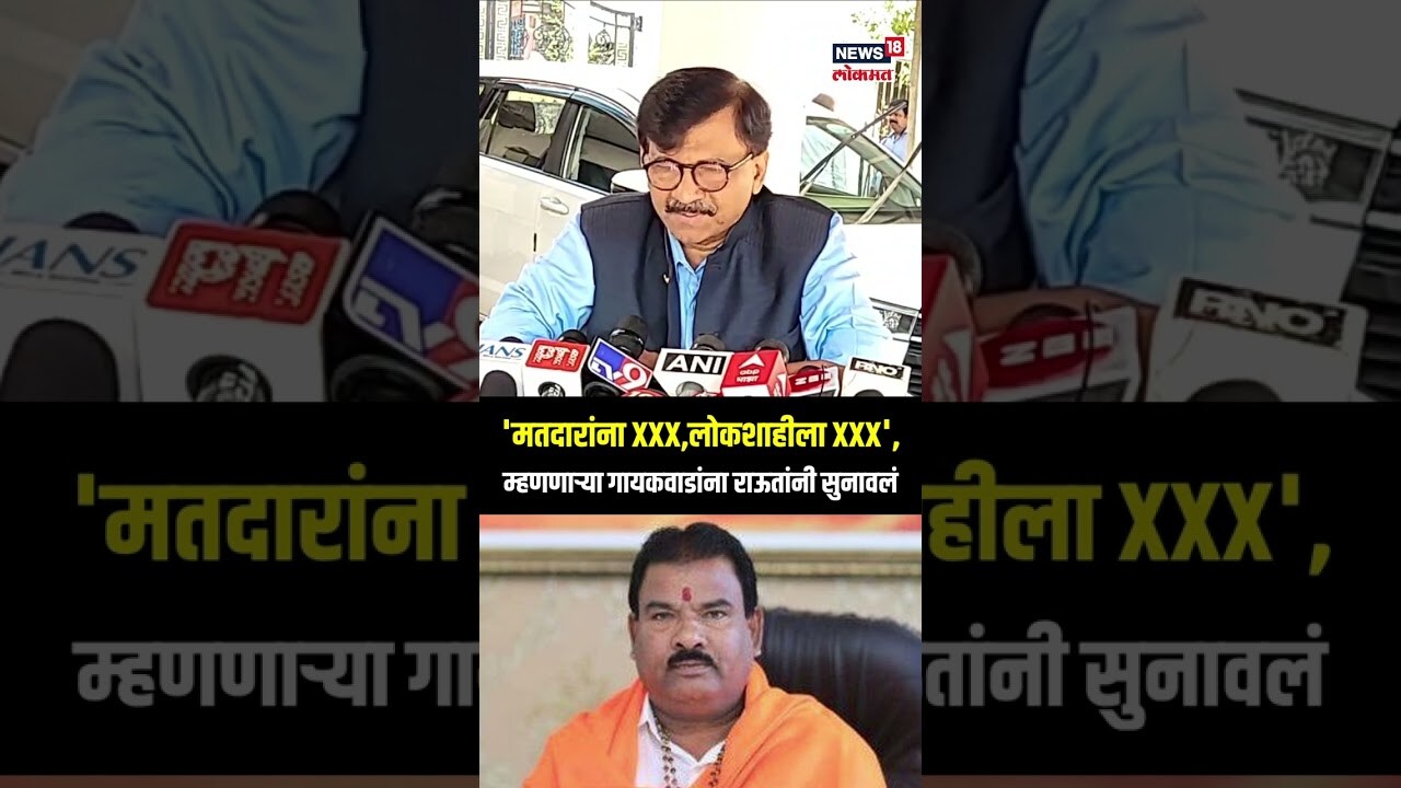 Sanjay Raut | मतदारांना XXX,लोकशाहीला XXX, संजय गायकवाड यांना राऊतांना  सुनावलं